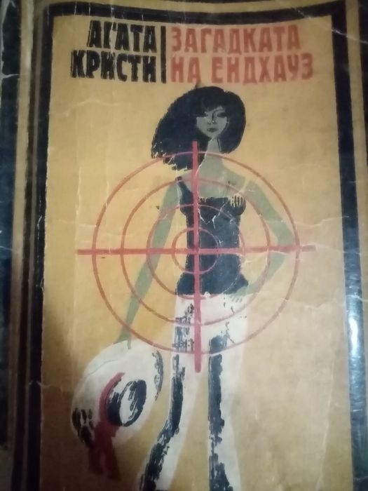 Агата Кристи Загадката на Ендхаус| Десет малки негърчета| правна лит.