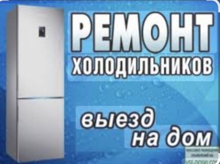 ремонт морозильников холодильников Атырау