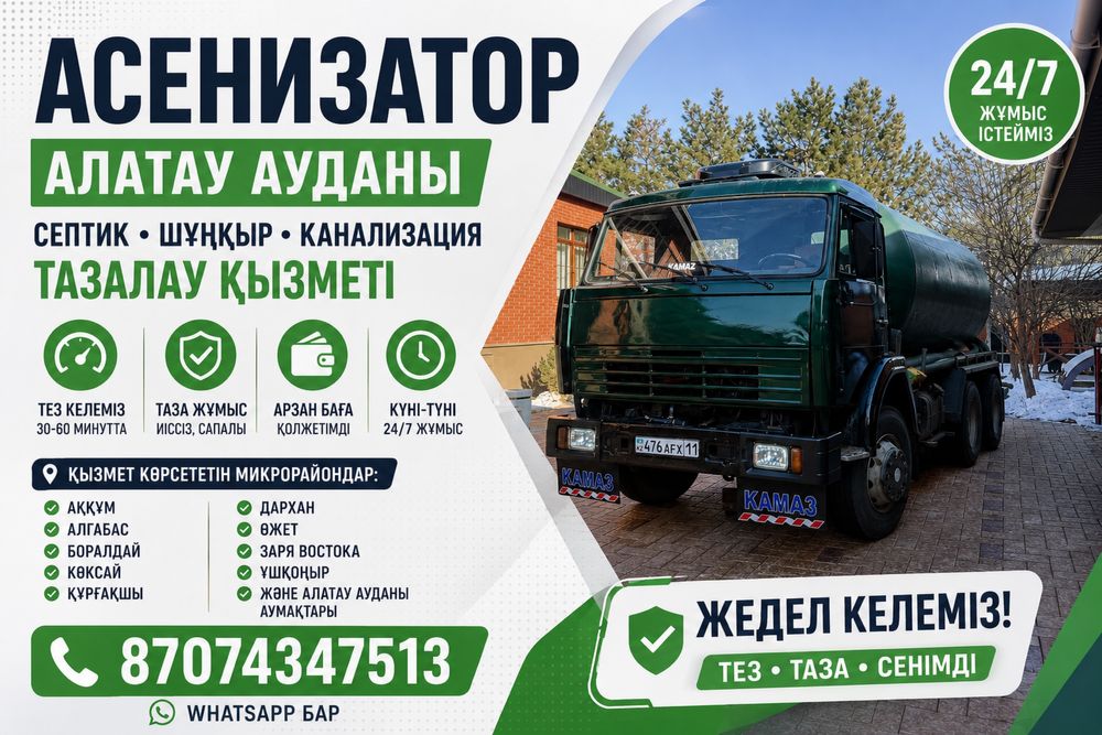 Асенизатор откачка септик говновоз Алатауси район