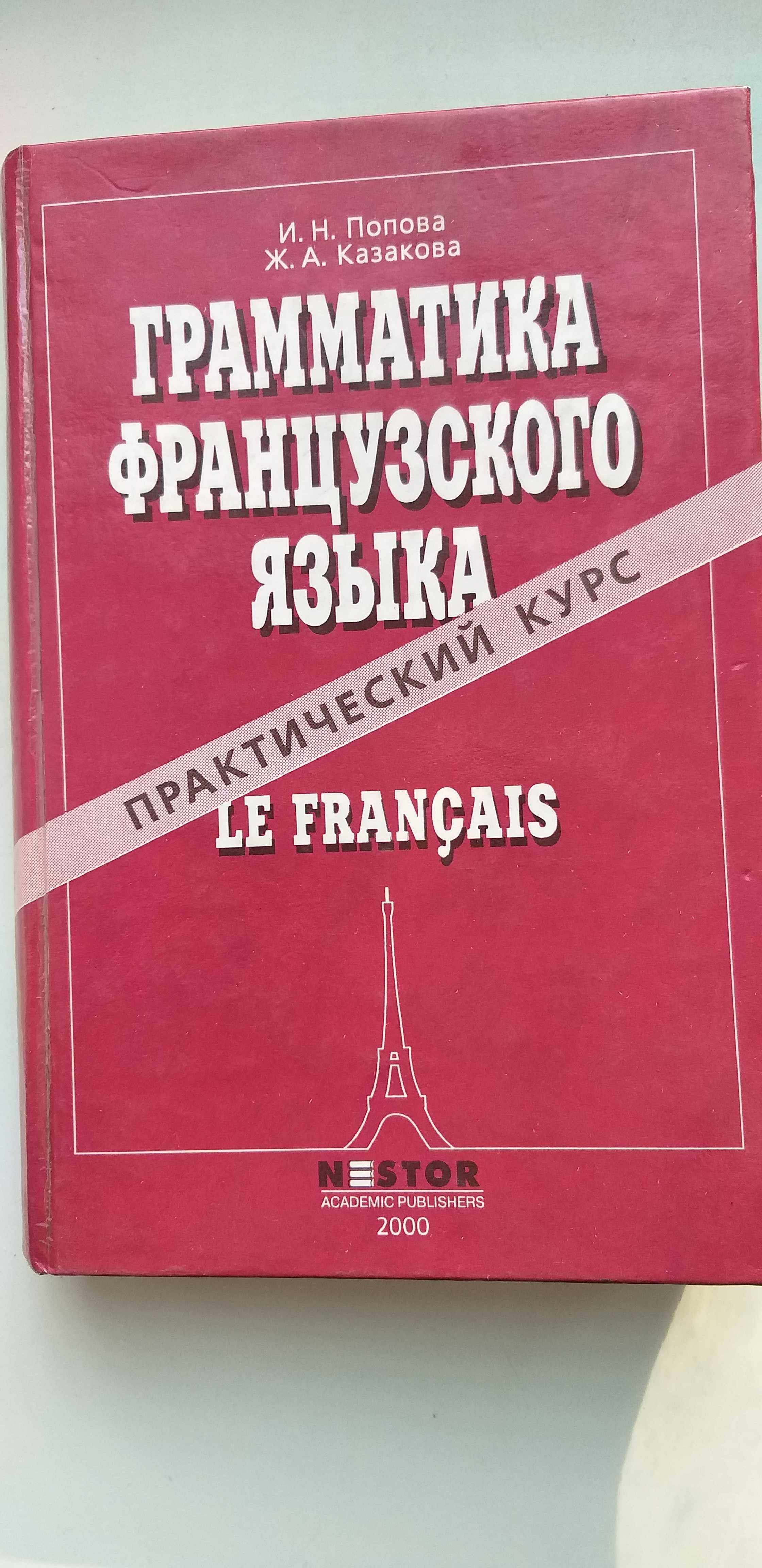 Грамматика французского языка. Попова И. Н. Казакова Ж. А.: 2 200 тг. -  Книги / журналы Алматы на Olx