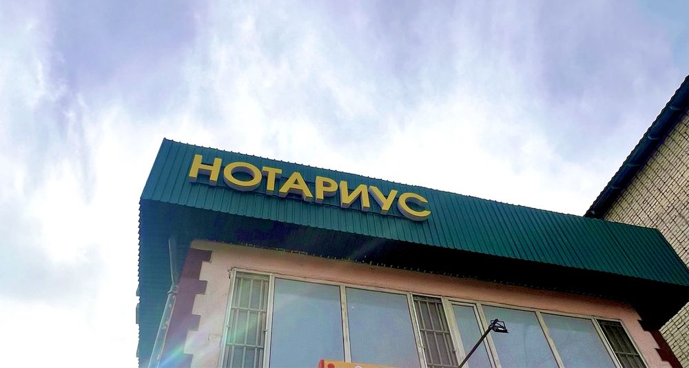 Продам светящуюся Вывеску "Нотариус"