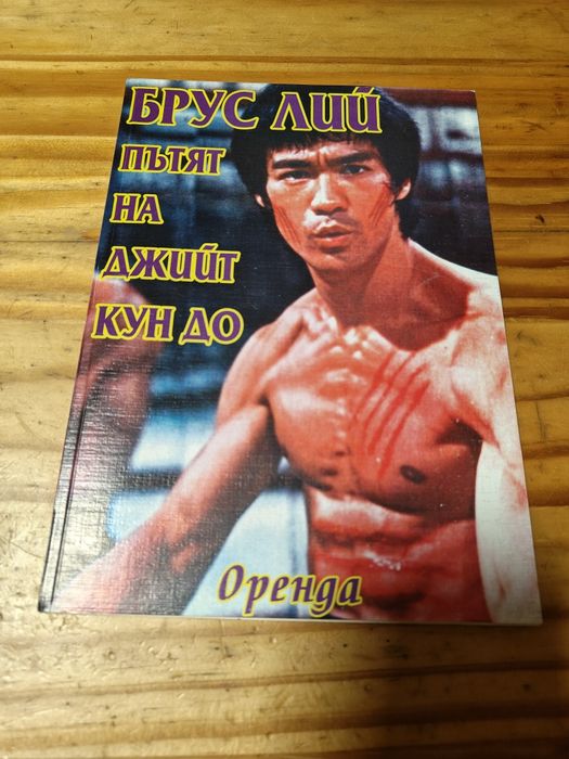 Книги за Кунг Фу, Брус Ли, Карате, Йога, Здраве.