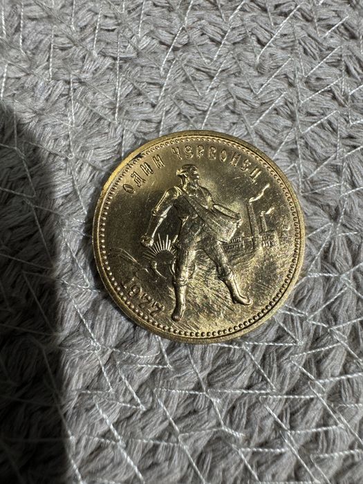 Один червонец 1977 год