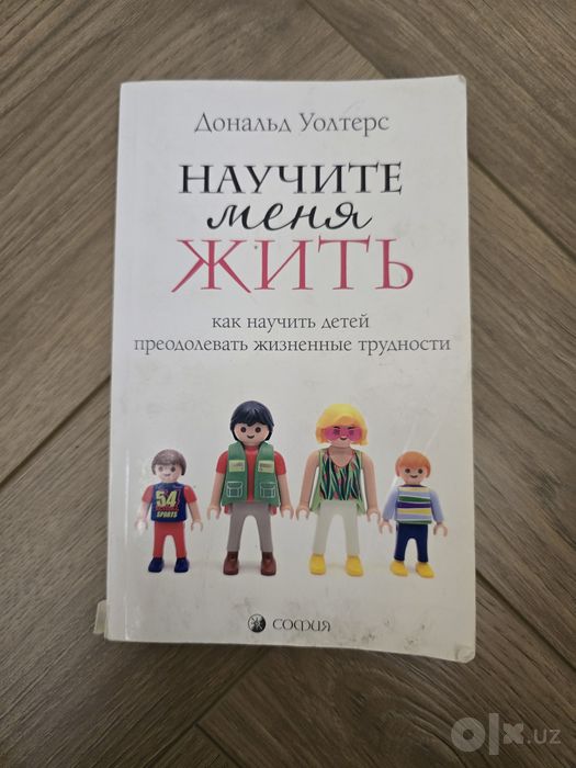 Книжка научите меня жить