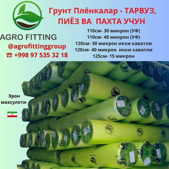 тарвуз, пиез ва  пахтага пленкалар