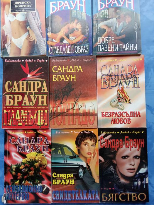 Романи от Нора Робъртс и Сандра Браун