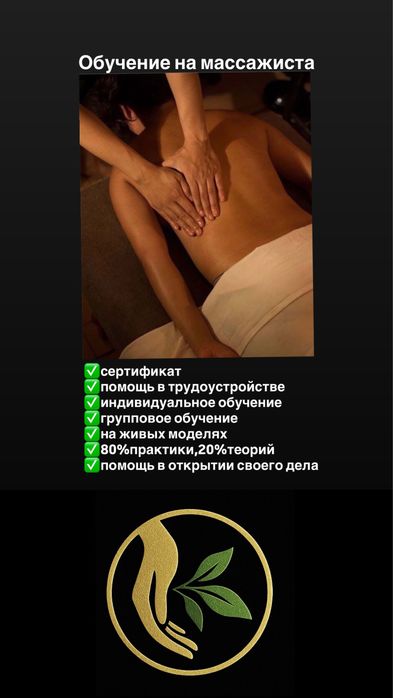Курс/обучение на  массажиста