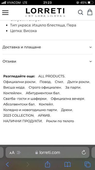 Официална (бална) Рокля Lorreti