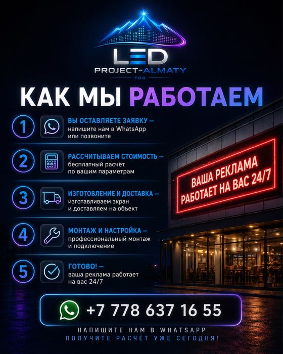 LED-экраны на заказ | Бегущие строки | Монтаж и ремонт