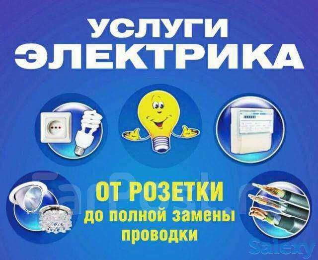 Услуги электрика