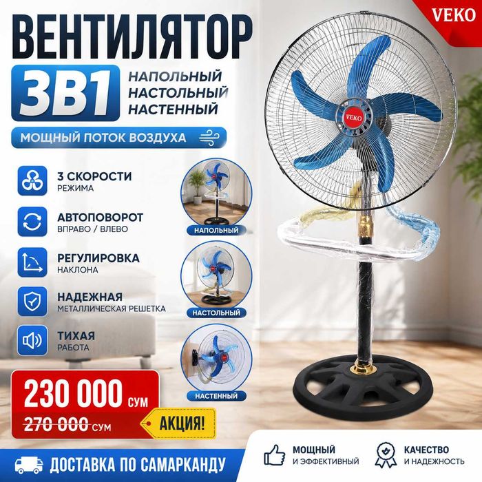 Мощный вентилятор 3в1 VEKO | Напольный / Настольный / Настенный |