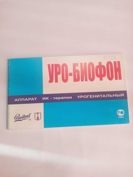 Противомикробный аппарат ИК-терапии "Уро-Биофон"