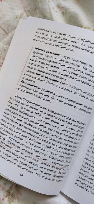 Учебници по Редактиране и Медиен език и стил за Журналистика