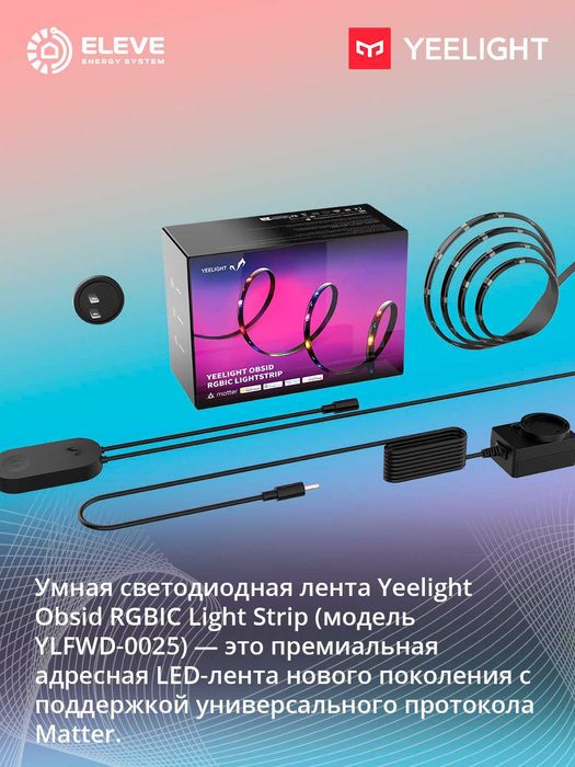 Умная RGBIC LED-лента Yeelight Obsid Matter | YLFWD-0025 | YLFWD-0026