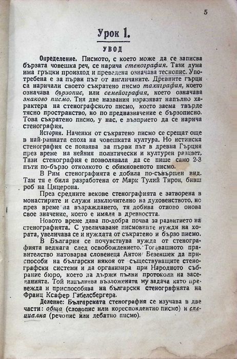 Продава се рядък антикварен учебник по стенография от 1946г