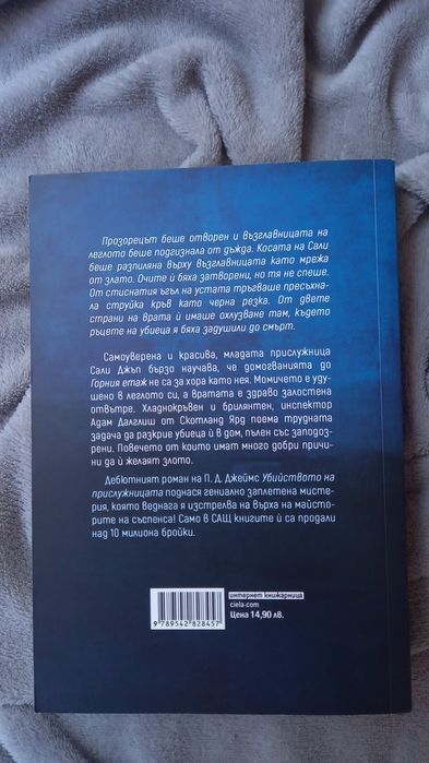 Убийството на прислужницата от П.Д. Джеймс