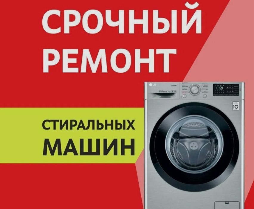 Ремонт стиральных машин в Астане