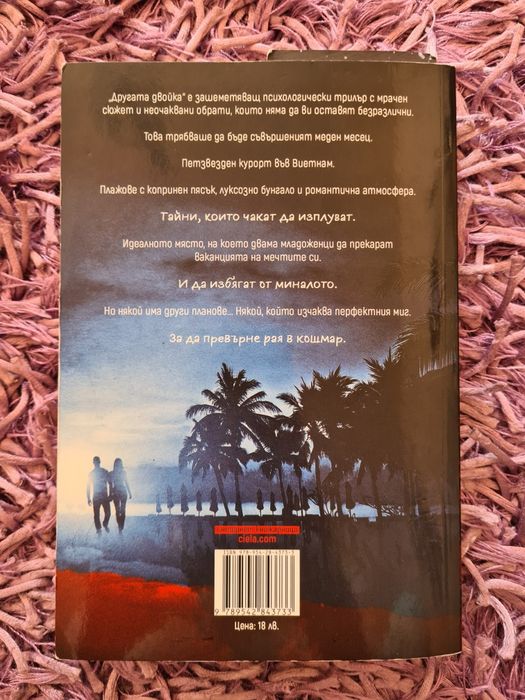 НАМАЛЕНИЕ - Трилър книга ”Другата Дво