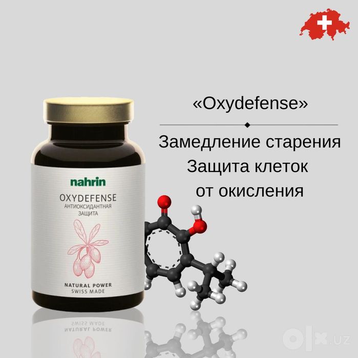 Антиоксидантная защита, Nahrin, Швейцария, БЕСПЛАТНАЯ ДОСТАВКА