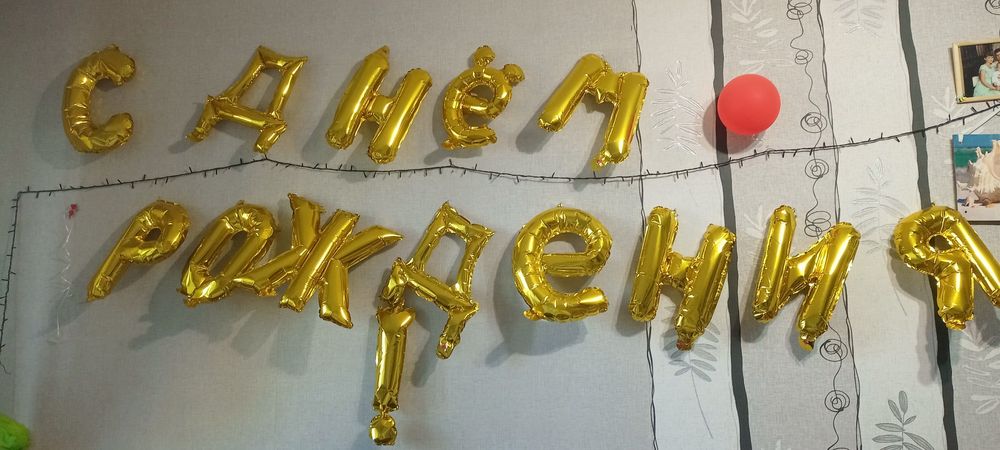 Надпись С Днём Рождения