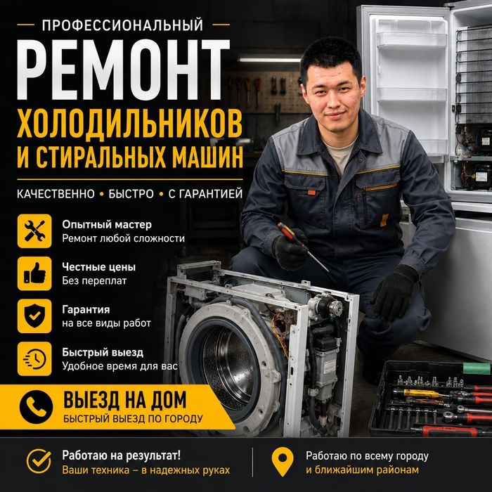 Ремонт холодильников и стиральных машин