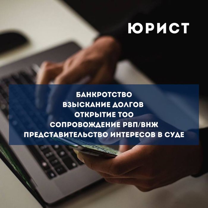 Юрист Астана, Долги, Банкротство, Открытие ТОО