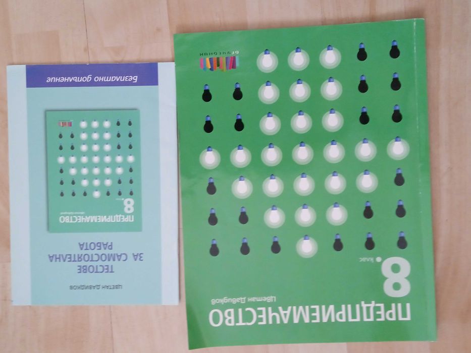 Учебник и помагалo за 8-ми клас.