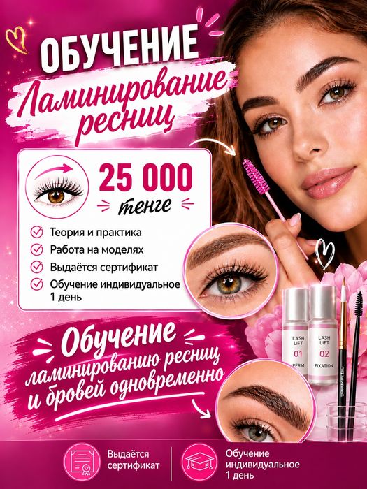 Обучение ламинированию ресниц и бровей одновременно