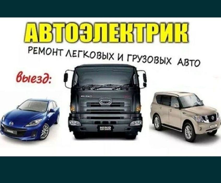 Автоэлектрик на выезд " грузовой спецтехники ...
