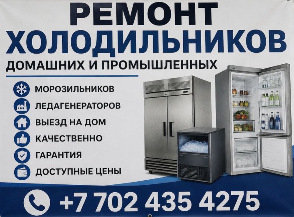 Ремонт холодильников