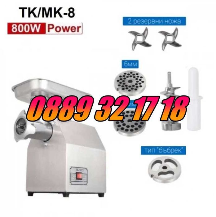 Професионална месомелачка ТК-8 800W с 3 решетки и 2 ножа