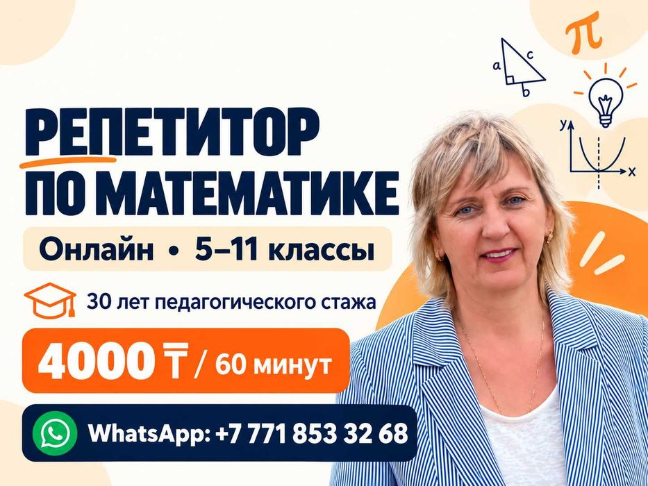 Онлайн-репетитор по математике 5–11 классы • ЕНТ • ВУЗы