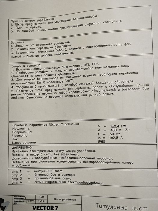 Шкаф управления вентилятором