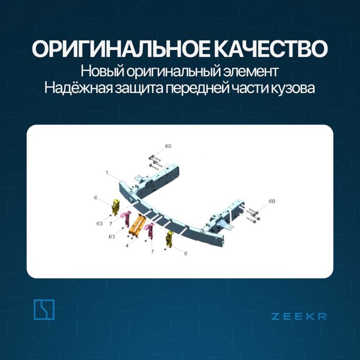 Передний швеллер для Zeekr 001 / zeekr zapchast