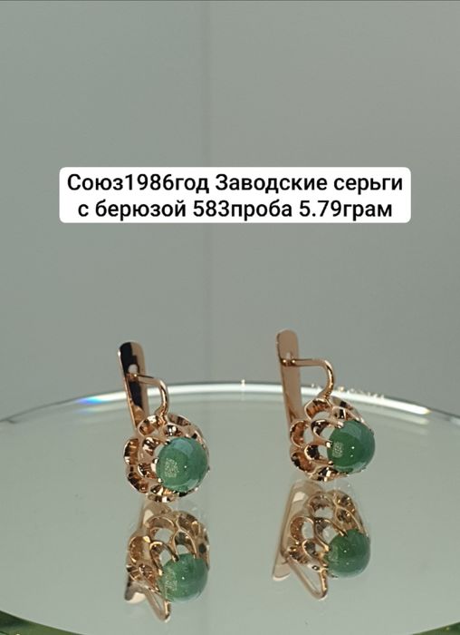 Союз1986год Заводские серьги с берюзой 583проба 5.79грам
По в