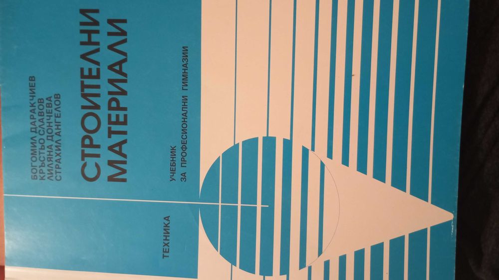 Учебници по специални предмети за Строителен техникум