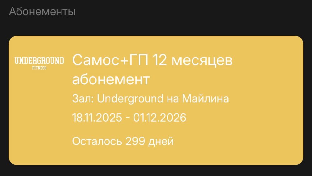 Абонемент Underground Fitness