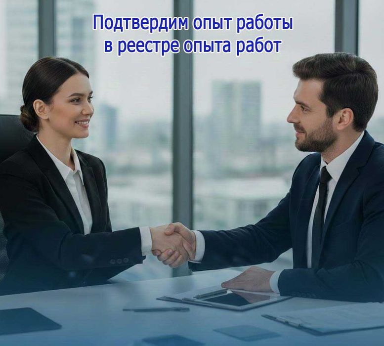 Подтверждение опыта работы СМР и тендерное сопровождение