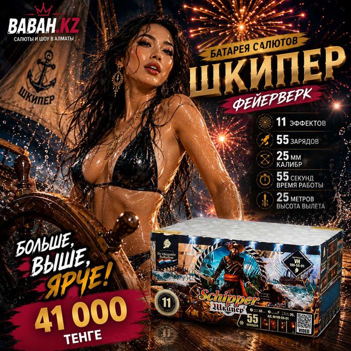 Батарея салютов ШКИПЕР