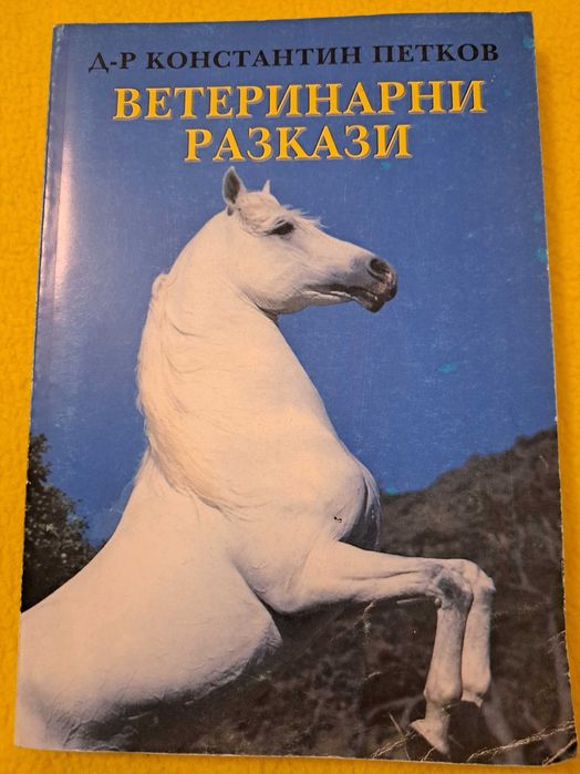 Ветеринарни разкази д-р Константин Петков