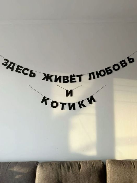 Буквы на нитке, герлянда из букв, картонные буквы.