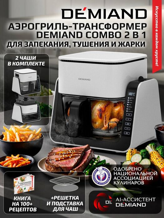 Комбинированный Аэрогриль Трансформер DEMIAND COMBO с уникальным механ