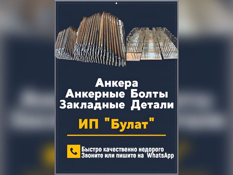 Анкера Анкерные болты Закладные детали