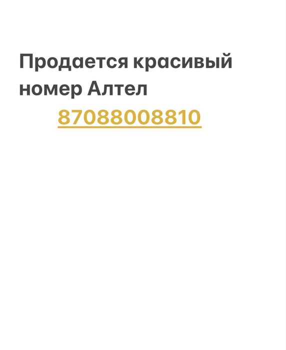 Продается красивый номер Алтел
