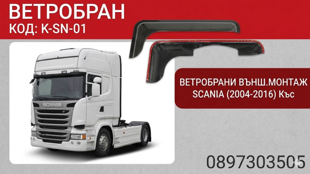 Ветробрани за SCANIA / СКАНИЯ (2004-2016) - Къс модел