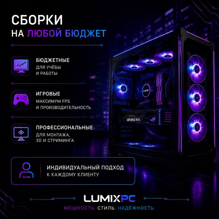 LumixPC — сборка и продажа игровых ПК
