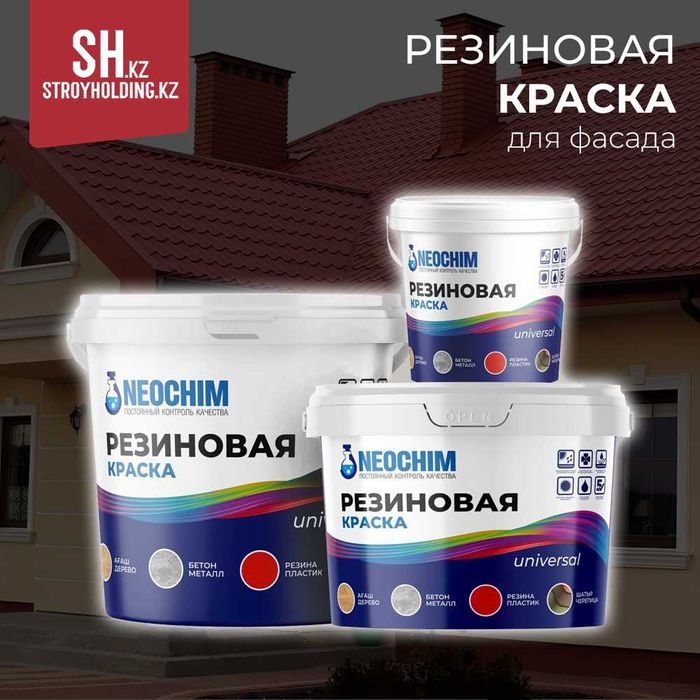 Резиновая краска для кровли и фасада водостойкая