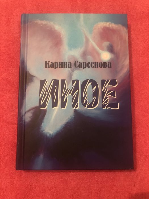 Книга,  Иное. Рассказы