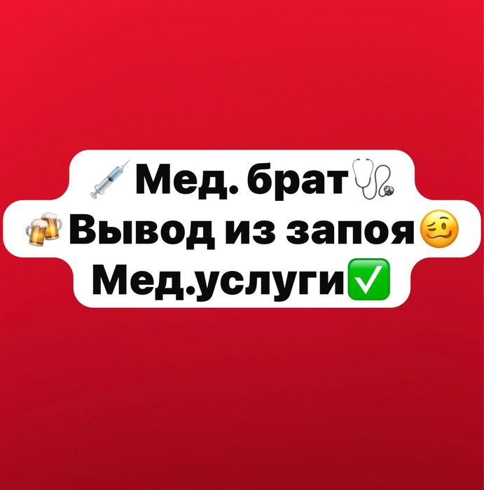 Вывод из запоя! Мед брат!