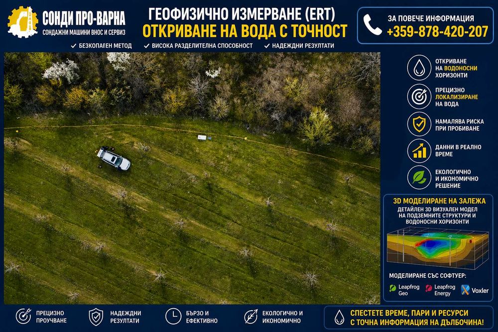 ПРОФЕСИОНАЛНО ГЕОФИЗИЧНО ИЗМЕРВАНЕ (ERT) ЗА ВОДА – 32-КАНАЛЕН ТОМОГРАФ - 650€